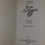 Глаузер Фридрих. Крок и компания