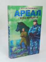 Ареал. Цена алчности Тармашев Сергей Сергеевич
