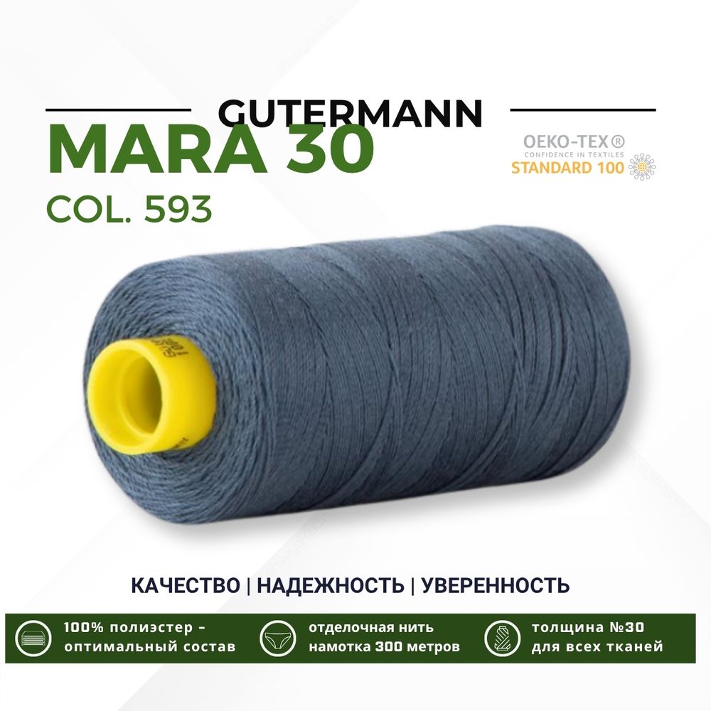 Нитка Gutermann Mara 30 (300 метров), 1 кат., для отстрочки | 593 т.зелено-синий