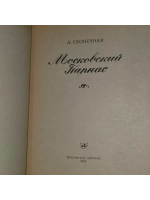 Московский Парнас. Сконечная А. Д.
