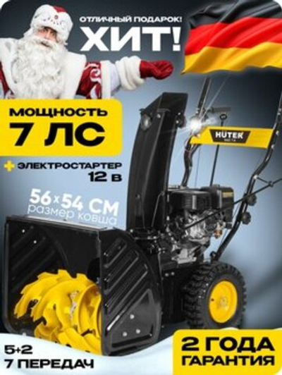 Снегоуборщик Huter SGC 4800B, Бензиновый, Самоходный, Электростартер, 7 л.с.