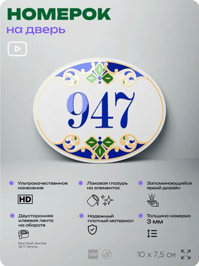 Номер на дверь квартиры 947, для кабинета, офиса, в средиземноморском стиле, шильдик 10 х 7,5 см, белый, Айдентика Технолоджи