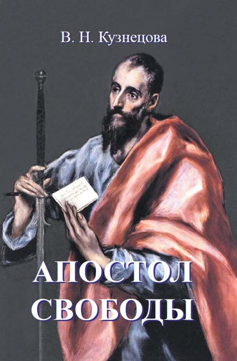 Апостол свободы