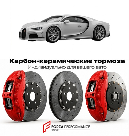 Карбон-керамическая тормозная система для Bugatti Chiron Super Sport 2021-2023 Бугатти