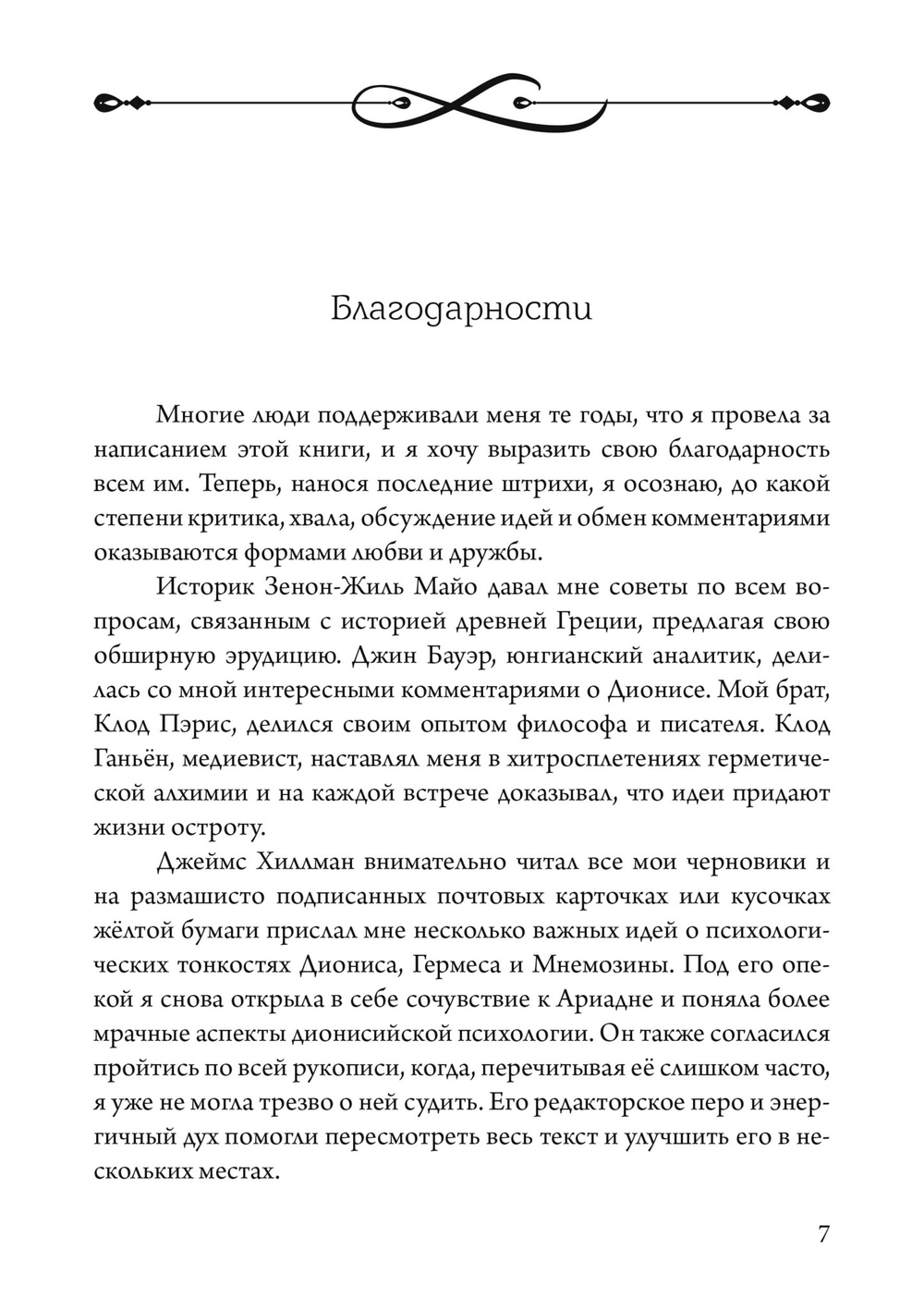Боги в нашей психике: Дионис, Гермес и Богиня Памяти в повседневной жизни (PDF)
