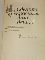 "Сделать прекрасным наш день..."