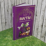 книга "Посты о которых нужно знать"