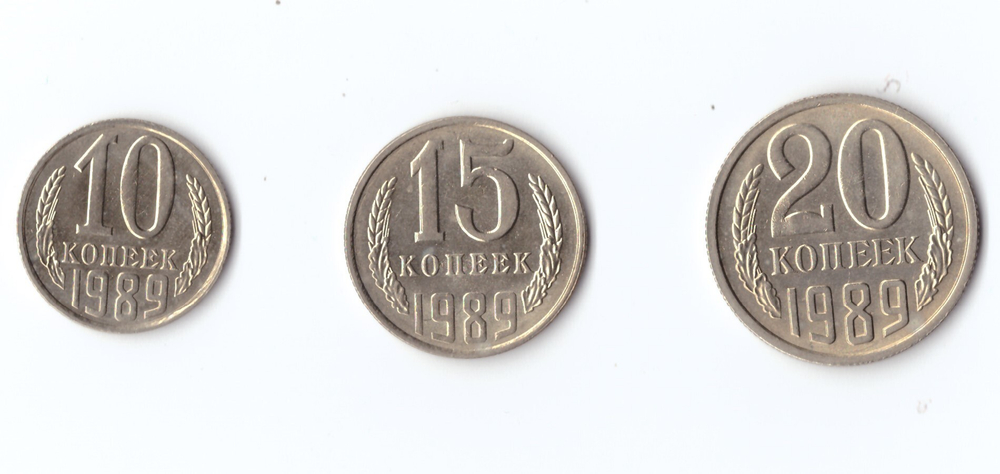 20,15,10 копеек 1989 г. Набор 3 шт. Люкс XF