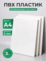 Пластик листовой, ПВХ А4 3 шт.