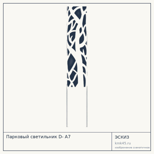 Парковый светильник D- A7