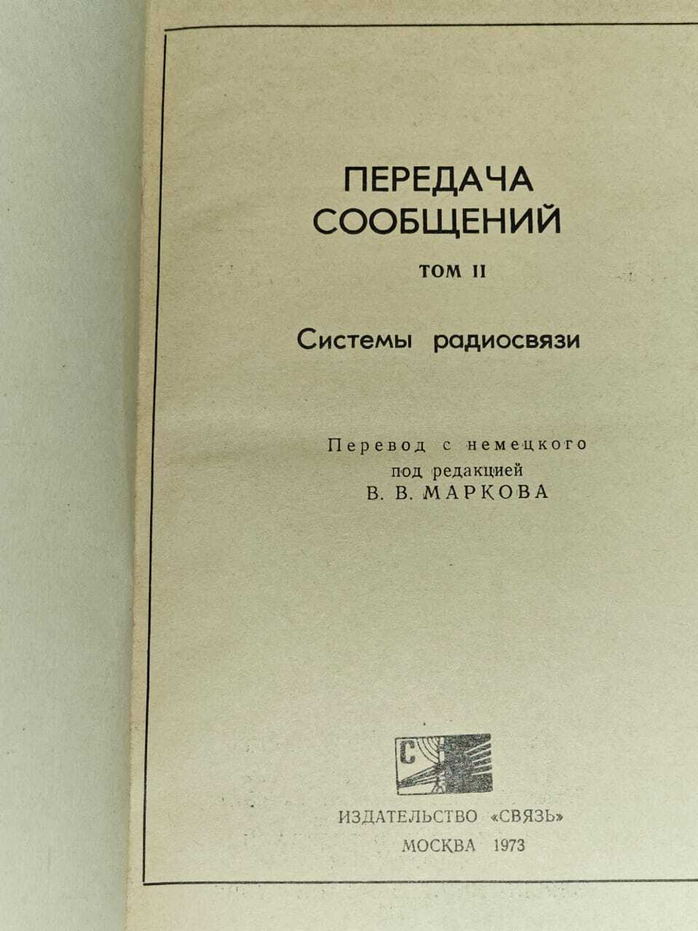 Передача сообщений. В 2 томах. Том 2