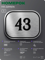 Номерок на дверь квартиры 43, для кабинета, офиса, шильдик 9 х 7 см, серебристый, Айдентика Технолоджи