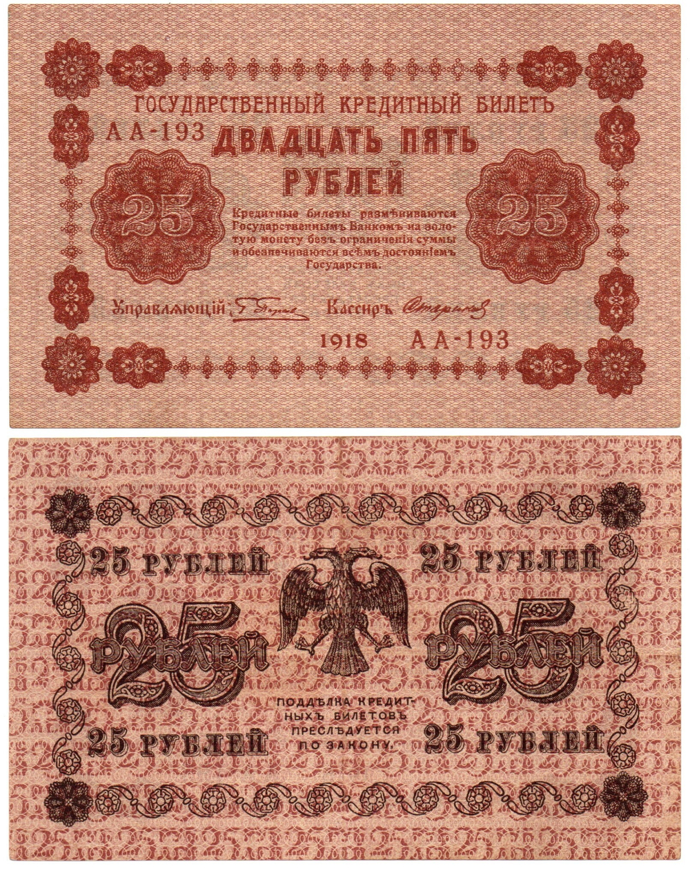 Банкнота 25 рублей 1918 г. Пятаков- Стариков АА-193 UNC