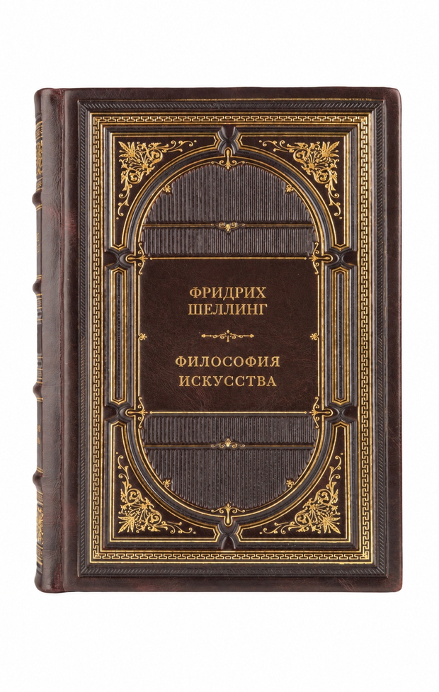 Фридрих Шеллинг - Философия искусства. Книга в кожаном переплете.