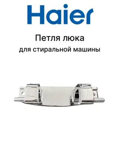 Петля люка HAIER 0020101300A (CANDY 49055632)