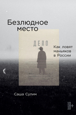 Безлюдное место: Как ловят маньяков в России