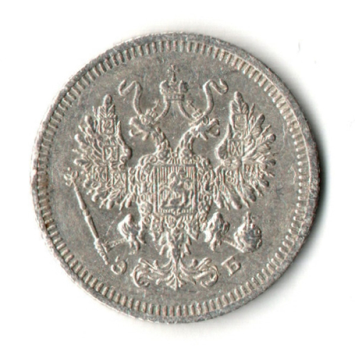 10 копеек 1908 год - СПБ - ЭБ - Николай II