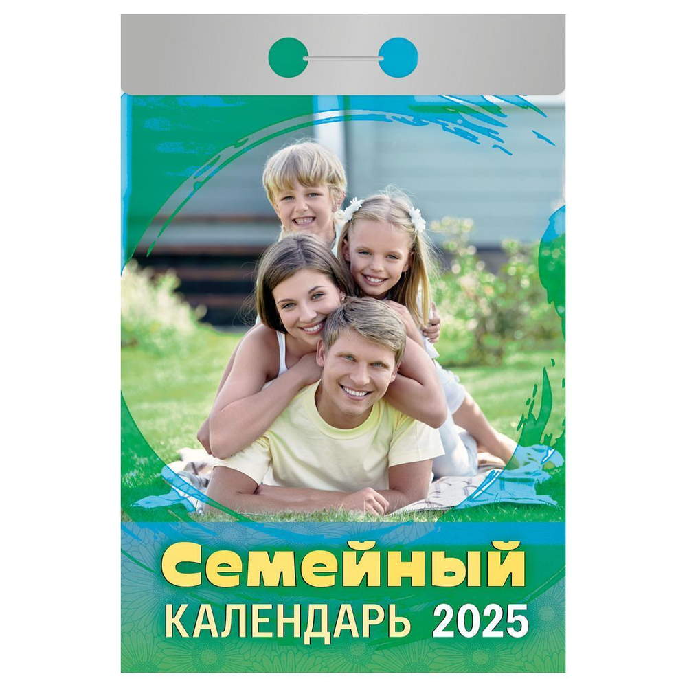 Отрывной календарь 2025г "Семейный" (Атберг)