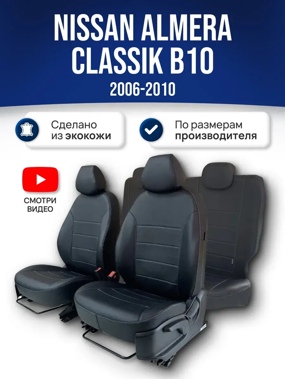 Чехлы на Ниссан Альмера Классик B10 (2006-2012)