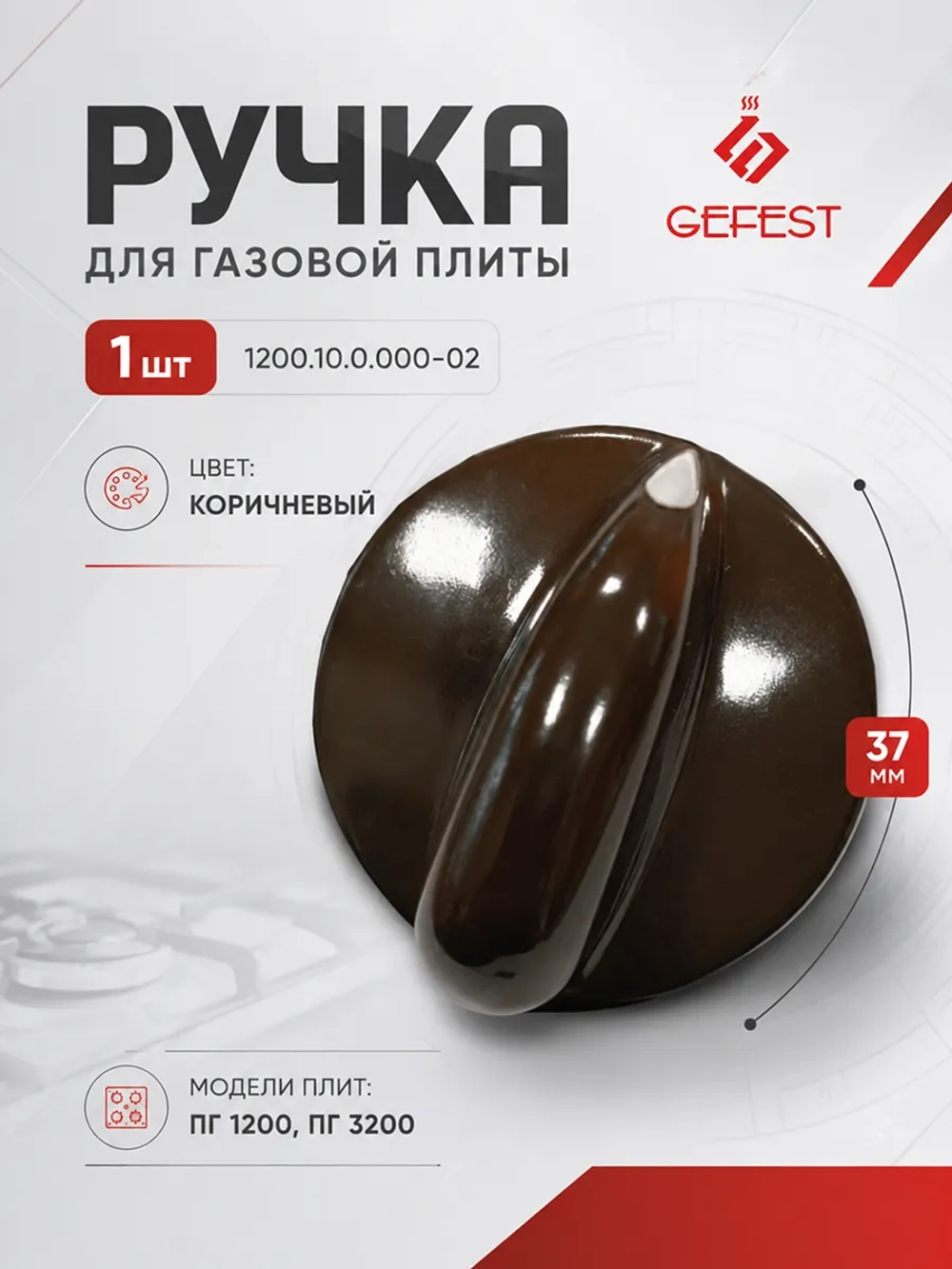 Коричневая пластиковая ручка крана газовой конфорки и режимов духовки с указателем положения для плит 1200.10.0.000-02 (термостойкая, наружный диаметр 37 мм, высота без штока 24 мм, полная высота со штоком 42 мм, длина штока 18 мм)