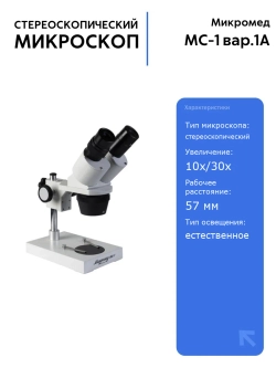 Стереоскопический микроскоп МИКРОМЕД МС-1 вар.1A для объемных объектов с увеличением 10x/30x и возможностью подключения к ПК