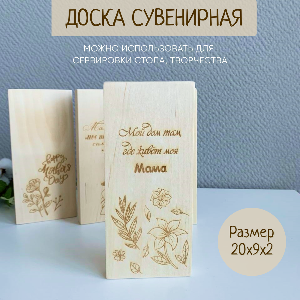 Доска сувенирная "Мой дом там, где живет моя мама" (гравировка) 1шт., разделочная и сувенирная