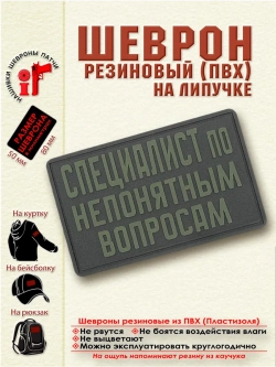 Шеврон "Специалист по непонятным вопросам" оливковый