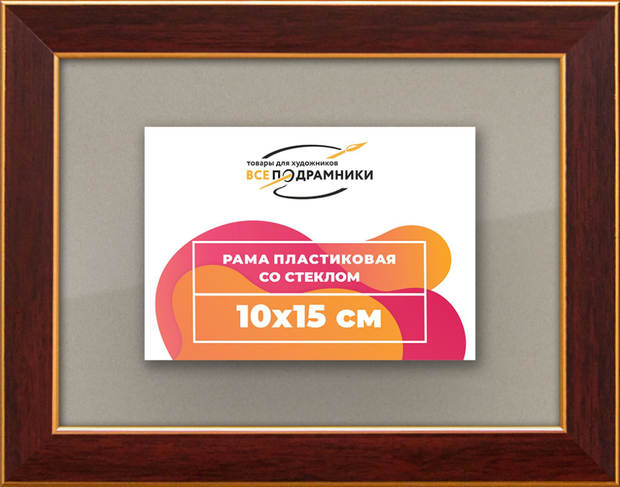 Рамка 10x15 для постера и фотографий