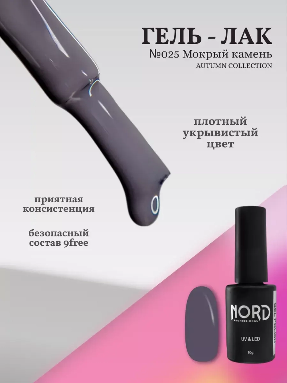 Гель лак Мокрый камень №025 Nord