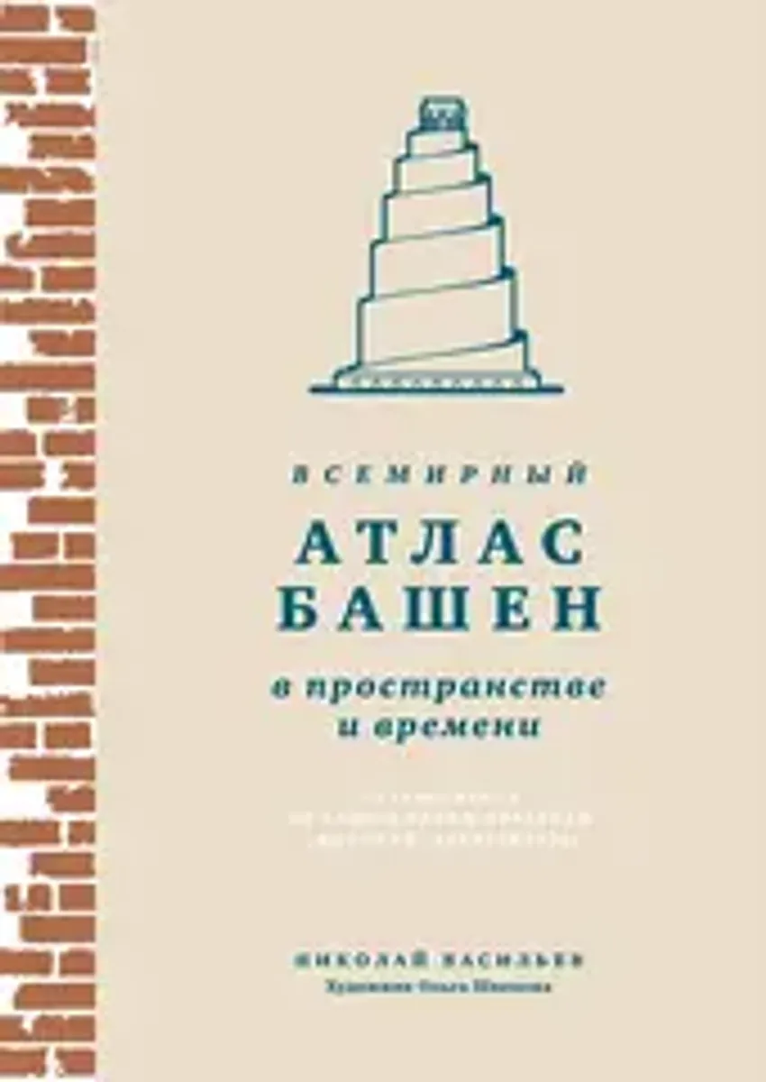 Всемирный атлас башен в пространстве и времени
