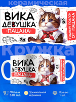 Кружка ТМ Ларец, Виктория девушка пацана, 330мл, 1шт