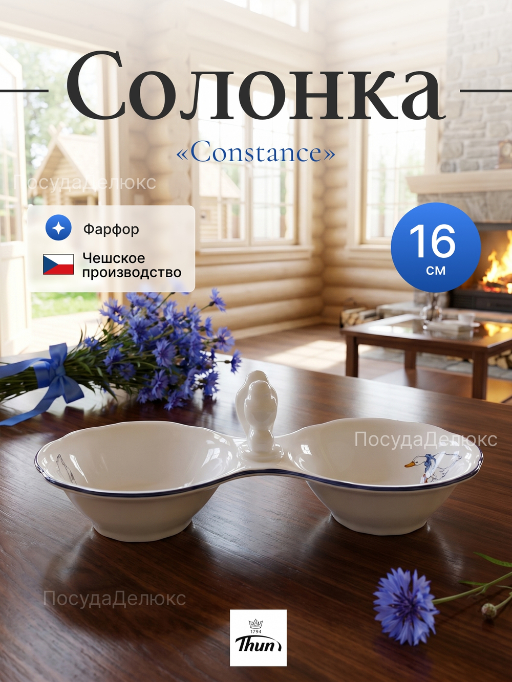 Солонка двойная "Констанция" Гуси
