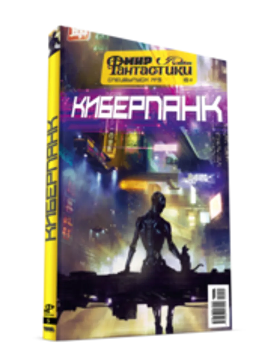 Мир фантастики: Киберпанк. Спецвыпуск №5 (Б/У)