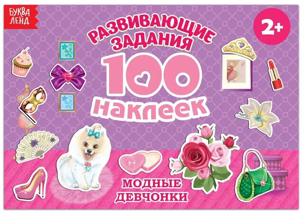 Альбом 100 наклеек "Модные девчонки"