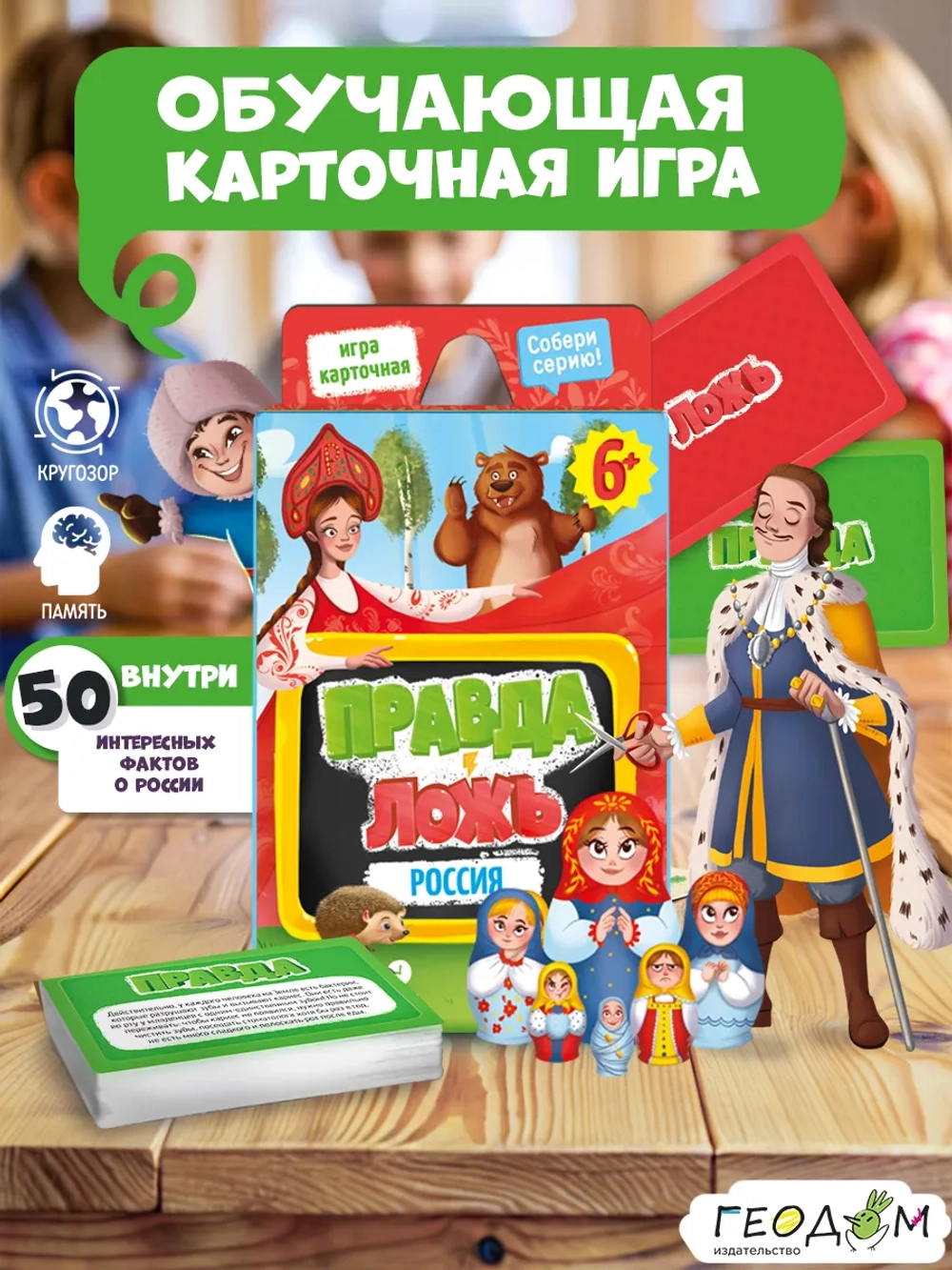 Игра карточная. Серия Правда-ложь. Россия