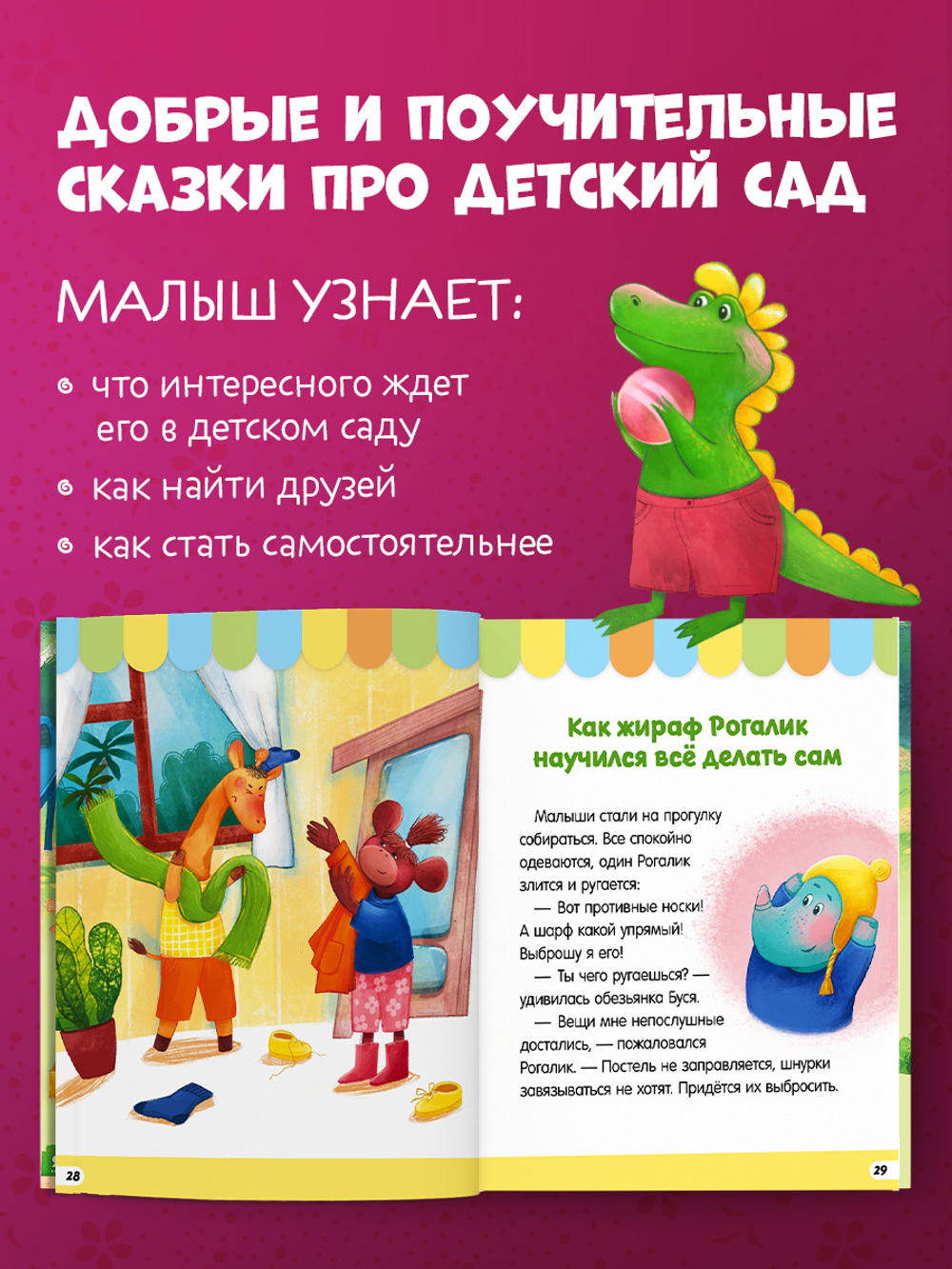 Большая сказочная серия. Большая книга сказок про детский сад
