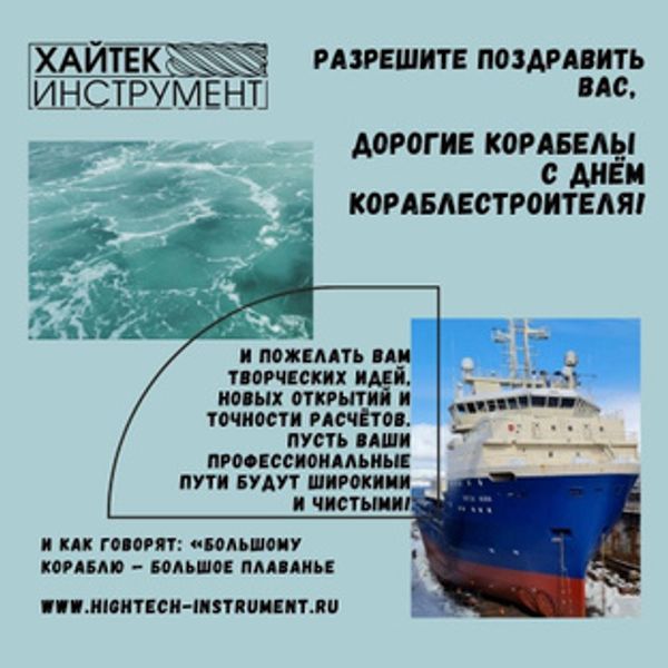 Дорогие друзья! Поздравляем Вас с Днём кораблестроителя!