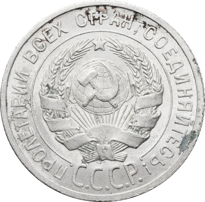 20 копеек 1925 AU