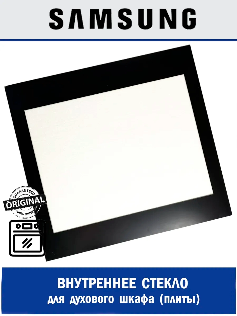 Стекло двери духового шкафа внутреннее Samsung (DG64-01089A) DG64-01089A