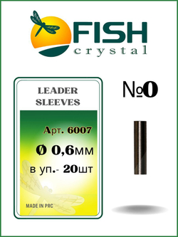 Трубки обжимные рыболовные LEADER SLEEVES 6007 №0
