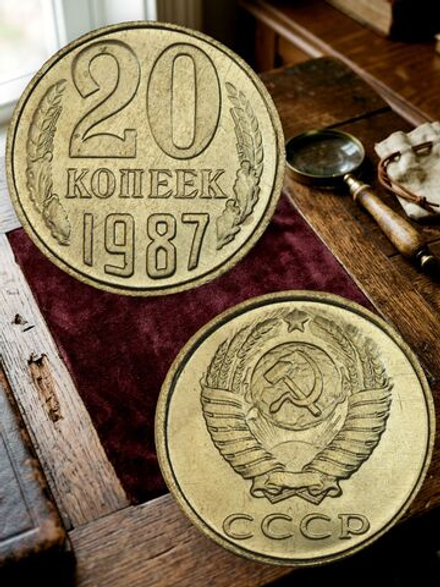 20 копеек 1987 года СССР. Советский Союз. Погодовка. Советы. Проба в жёлтом цвете. Копия монеты бронза