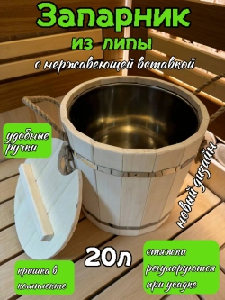 Запарник из липы 20л с нержавеющей вставкой (новые)