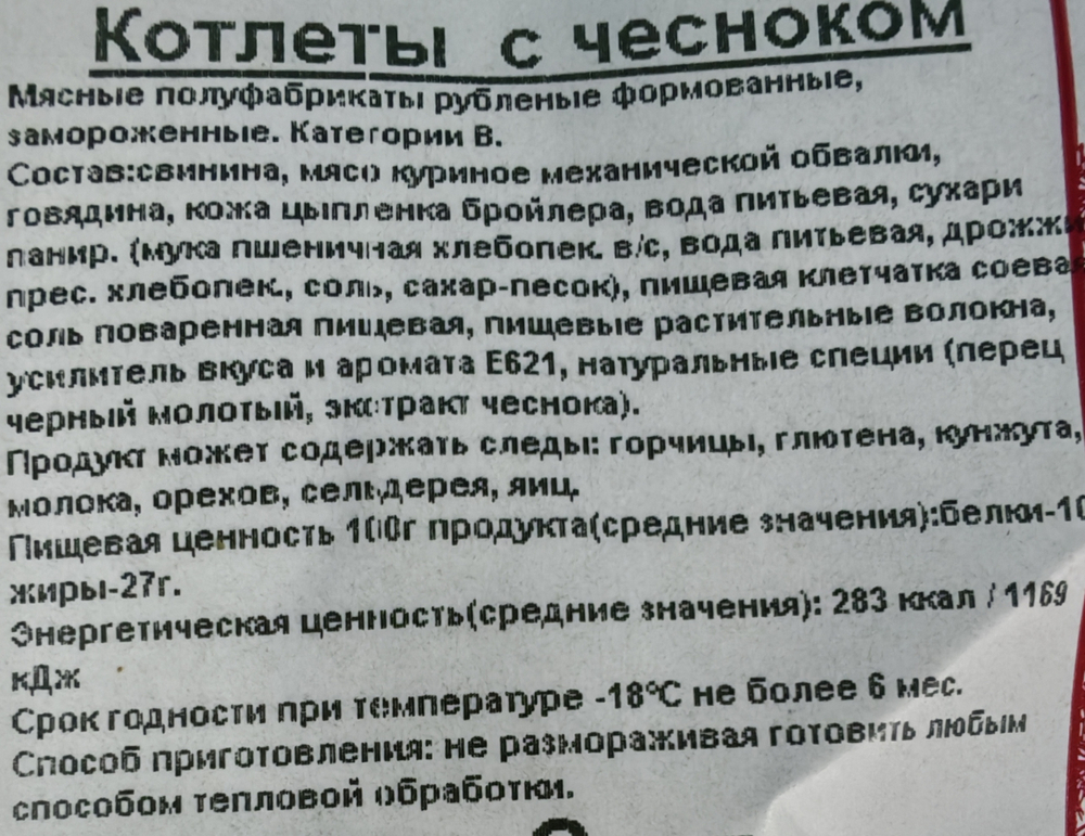 Котлеты с чесноком прим вес 1кг ИП Сидоренко А.А.