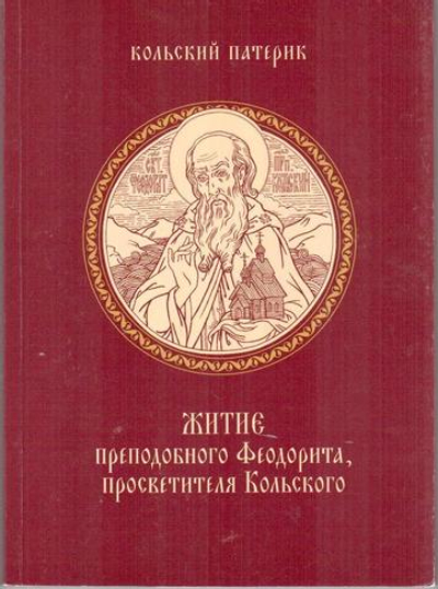 Житие преподобного Феодорита, просветителя Кольского