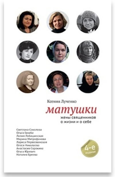 Матушки. Жены священников о жизни и о себе