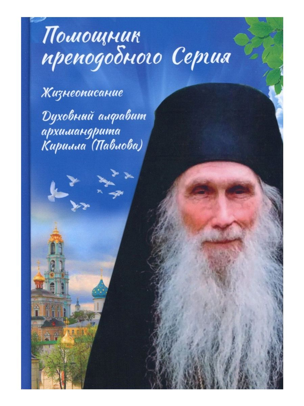 Помощник преподобного Сергия. Жизнеописание. Духовный алфавит архимандрита Кирилла (Павлова)