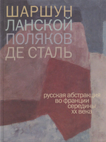 Шаршун, Ланской, Поляков, Де Сталь: Русская абстракция во Франции середины ХХ века