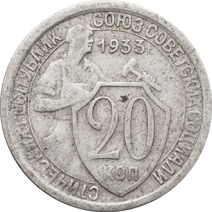 20 копеек 1933