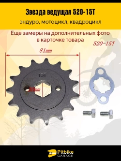 P-- Bt Kt Rt Et Звезда ведущая для эндуро, квадроцикла (520-15Т) 20мм