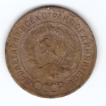 3 копейки 1928 VF